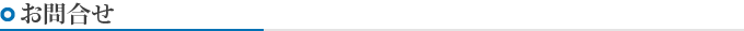 お問合せ
