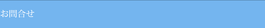 お問合せ