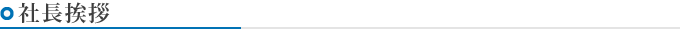 社長挨拶