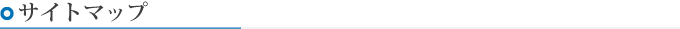 サイトマップ